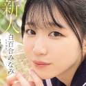 白百合みなみ