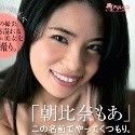 朝比奈もあ