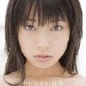 春野恵