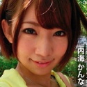内海かんな