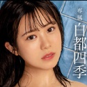 白都四季の顔4
