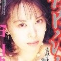 中山亜樹の顔