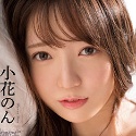小花のんの顔9