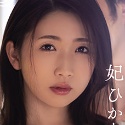 妃ひかりの顔6