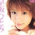 早坂ひとみの顔10