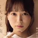 天宮花南の顔3