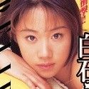 白石ことこの顔2