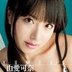 由愛可奈の顔