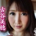 古谷美穂の顔0