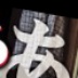 東ふうかの顔20