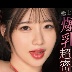 丸最レアの顔