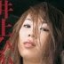 井上ひかりの顔