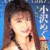 小沢めぐの顔