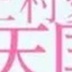 上村愛の顔15