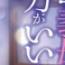 愛田るかの顔17