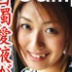 岡本美津子の顔0
