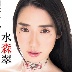 水森翠の顔