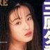 三原夕香の顔