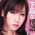 若葉くるみの顔