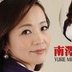 南澤ゆりえの顔